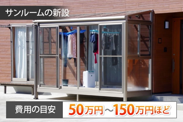 サンルームからの雨漏り対策は？