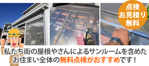 サンルームからの雨漏り対策は？