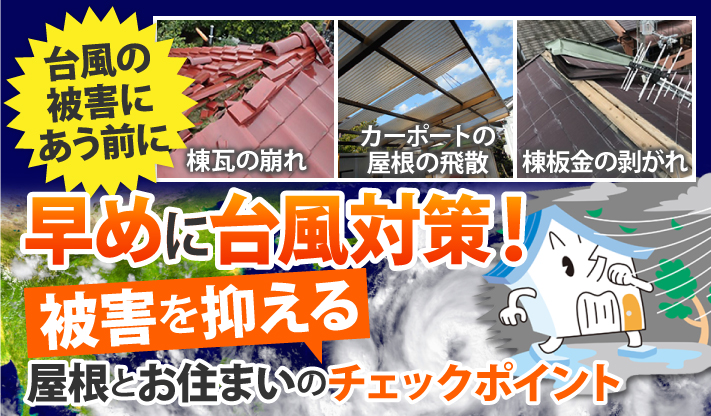 台風被害　火災保険で賢く修理しましょう♪