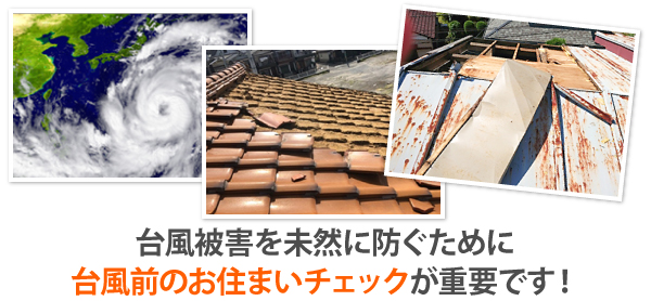 台風被害　火災保険で賢く修理しましょう♪