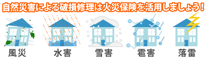 台風被害　火災保険で賢く修理しましょう♪