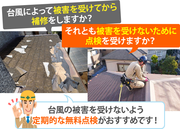 台風被害　火災保険で賢く修理しましょう♪
