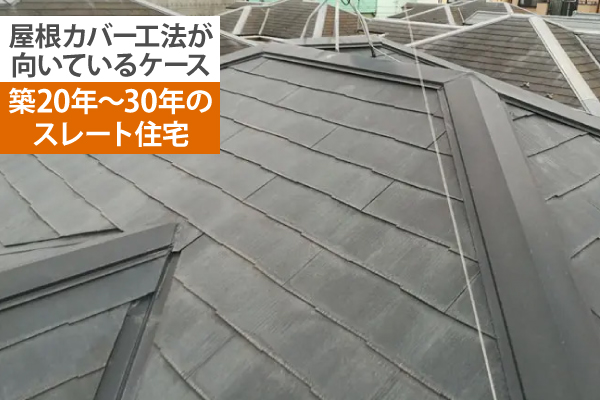 屋根カバー工法で不安解消