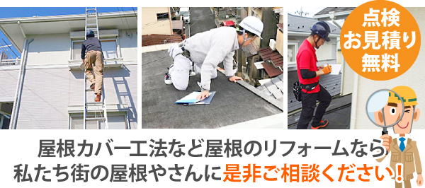 屋根カバー工法で不安解消