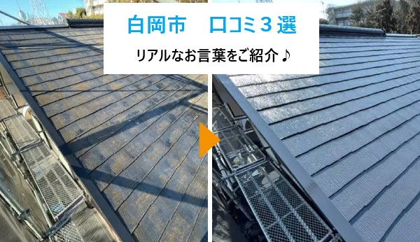 街の屋根やさん春日部店 白岡市の口コミ3選!漆喰詰め直し・カバー工法・屋根外壁塗装のリアルな声をご紹介