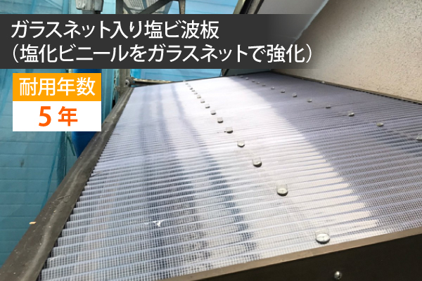 波板交換工事　その波板、後何年持ちますか？