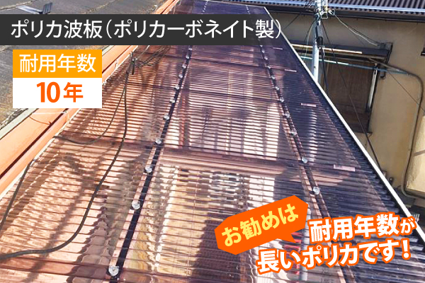 波板交換工事　その波板、後何年持ちますか？