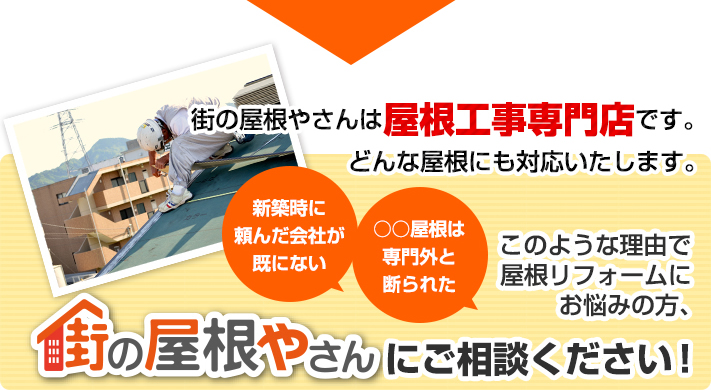 屋根カバー工法で不安解消