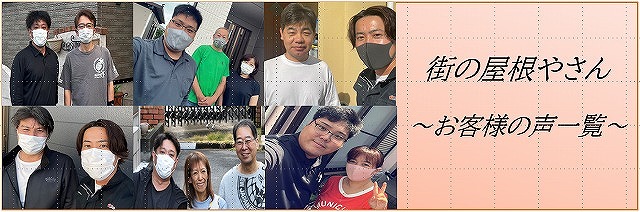 施工を終えたお客様よりお言葉をいただきました♪