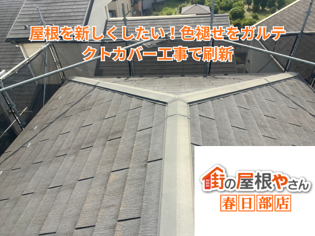 久喜市｜屋根を新しくしたい！色褪せをガルテクトカバー工事で刷新