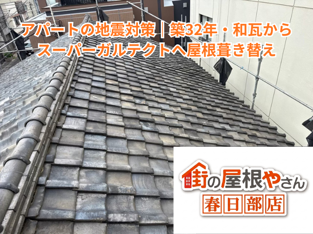 久喜市でアパートの地震対策｜築32年・和瓦からスーパーガルテクトへ屋根葺き替え【目安180〜220万円・7日】
