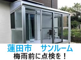 蓮田市　サンルーム雨漏り！まずは街の屋根やさん春日部店にお問合せを！