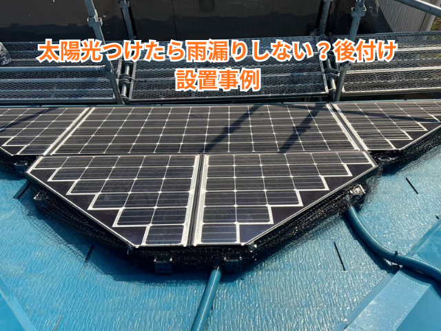 越谷市｜太陽光つけたら雨漏りしない？後付け設置事例