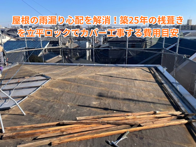 幸手市で屋根の雨漏り心配を解消！築25年の桟葺きを立平ロックでカバー工事する費用目安