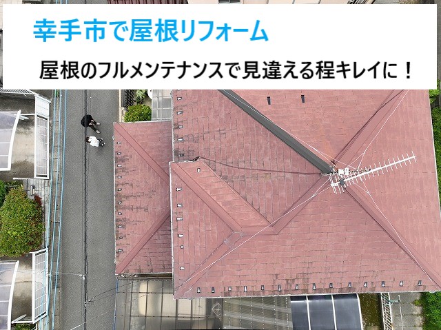 幸手市　屋根リフォーム！築25年以上のスレート屋根は全面工事が一番！屋根カバー工法を実施！