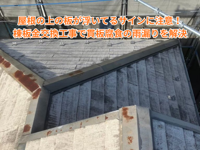 春日部市｜屋根の上の板が浮いてるサインに注意！棟板金交換工事で貫板腐食の雨漏りを解決