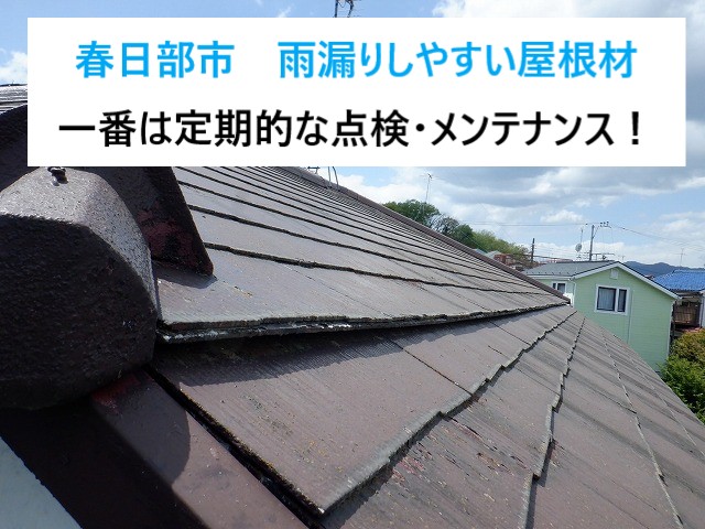 春日部市　雨漏りしやすい屋根材ランキング！屋根点検のご参考に！