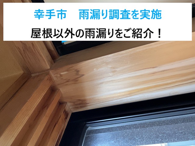 幸手市　雨漏り調査を実施！天井や窓廻りが原因と特定、コーキング補修のご提案！