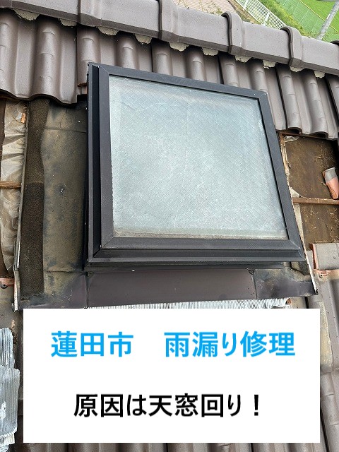 蓮田市 天窓からの雨漏り! 壁に出来た雨染みにびっくり!天窓回りの補修工事
