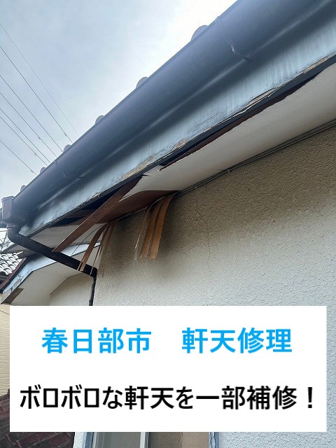 春日部市 軒天修理!鳥の巣を作られてしまう前の早めの修理をご紹介!
