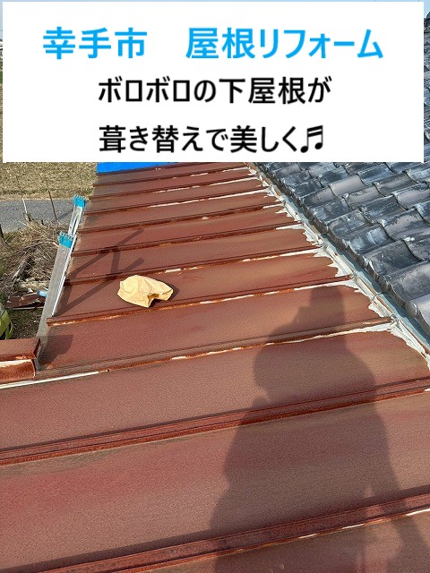 幸手市　屋根リフォーム！凄い錆びたトタン屋根は立平葺きで美しく！軒天・雨樋も一新♪