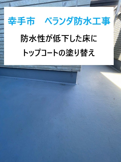 幸手市 見逃し厳禁、ベランダ防水!ベランダ防水の劣化サインとトップコート再施工のすすめ