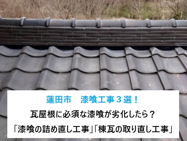 蓮田市　漆喰工事３選！瓦屋根に必須な漆喰が劣化したら？「漆喰の詰め直し工事」「棟瓦の取り直し工事」のご紹介！