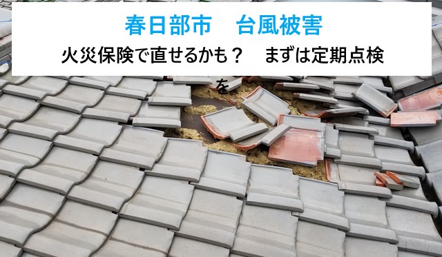 春日部市　台風被害は火災保険で直せる？申請前に確認したい点とは？