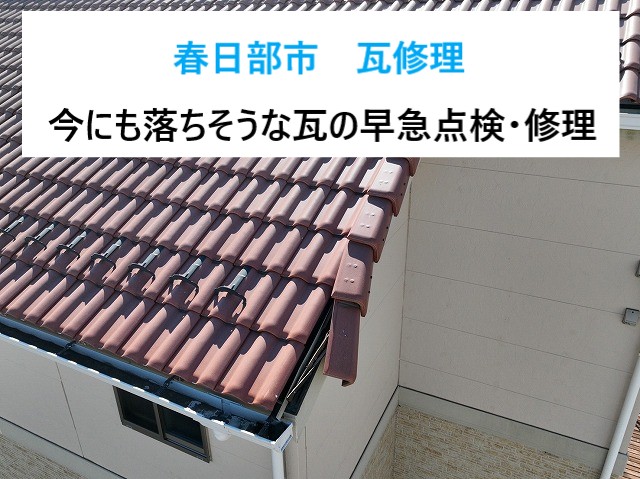 春日部市　瓦修理！ケバラ瓦の部分補修で雨漏り対策！台風前の点検がおすすめです