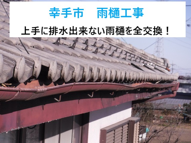 幸手市　歪んだ雨樋の全交換！台風対策完了！安心の施工事例をご紹介