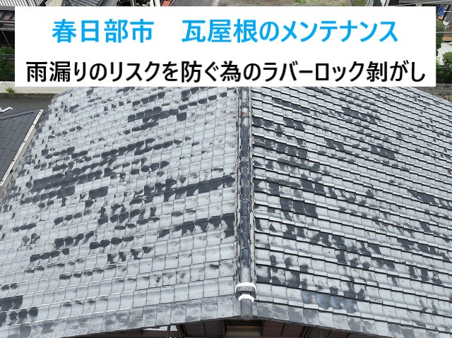 春日部市 瓦修理!ラバーロック工法の誤用に注意!塞がれた瓦を丁寧に修理