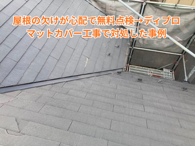 栗橋｜屋根の欠けが心配で無料点検→ディプロマットカバー工事で対処した事例