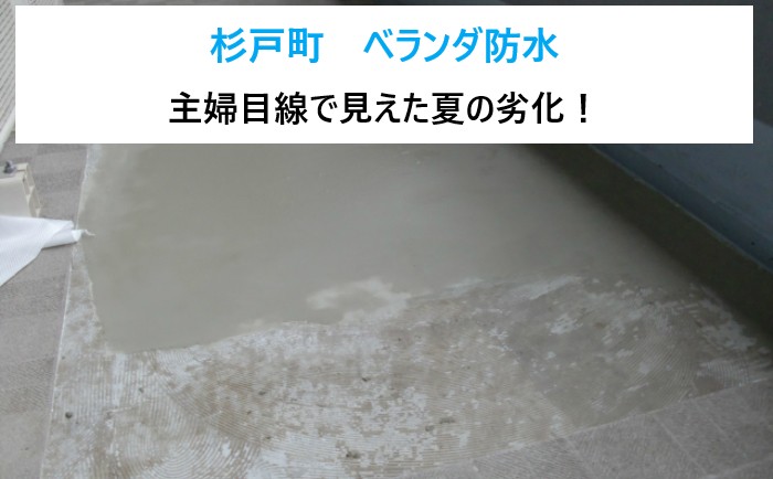 杉戸町 ベランダ防水は大丈夫?主婦目線で考える夏の劣化対策!