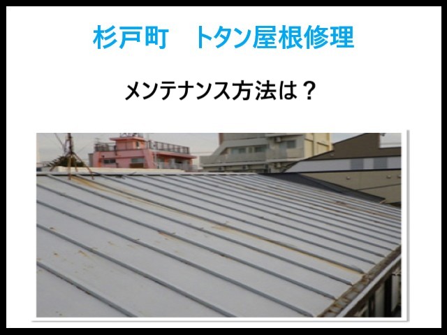 杉戸町 トタン屋根の劣化!どこに修理を頼む?メンテナンス方法は?プロが解説!