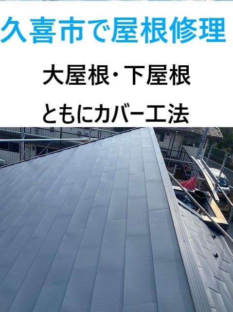 久喜市で屋根修理！コロニアルNEOは早めの屋根修理が決め手「屋根カバー工法」をご提案♬