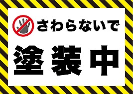 触らないでくださいね