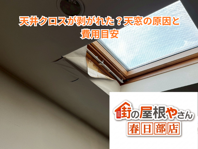 越谷市｜天井クロスが剥がれた？天窓の原因と費用目安