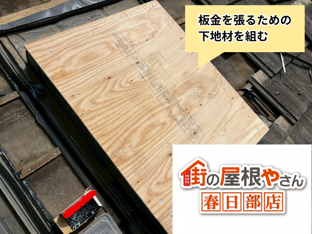 天窓　板金塞ぎ工事
