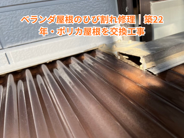 久喜市でベランダ屋根のひび割れ修理｜築22年・ポリカ屋根を交換工事