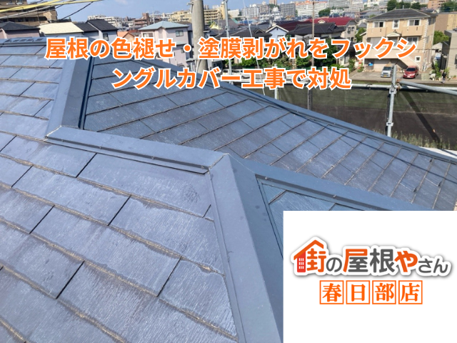 幸手市｜屋根の色褪せ・塗膜剥がれをフックシングルカバー工事で対処