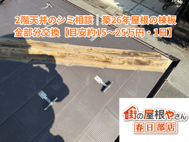 加須市で2階天井のシミ相談｜築26年屋根の棟板金部分交換【目安約15〜25万円・1日】