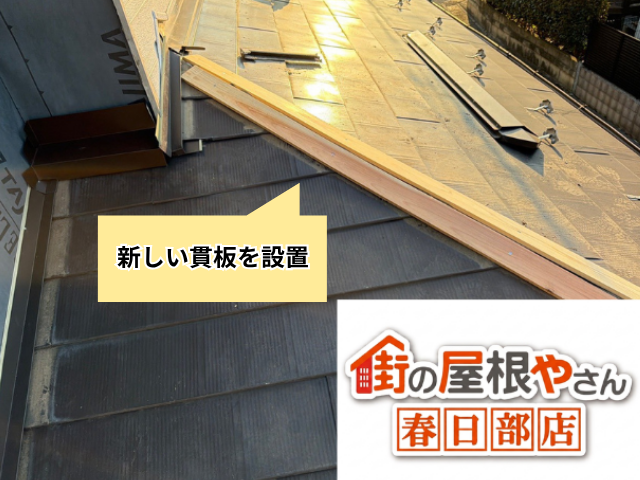 加須　棟板金部分交換　工事