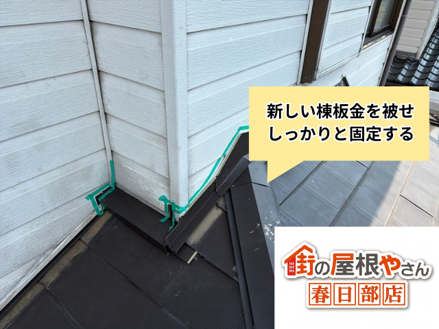 加須　棟板金部分交換　工事