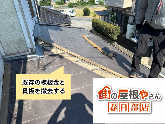 加須　棟板金部分交換　工事