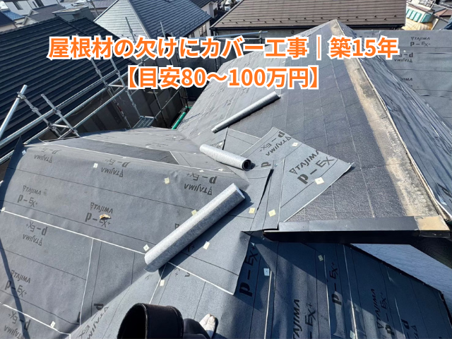 越谷市で屋根材の欠けにカバー工事｜築15年【目安80〜100万円】