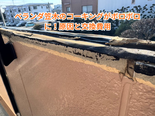 羽生市でベランダ笠木のコーキングがボロボロに！原因と交換費用