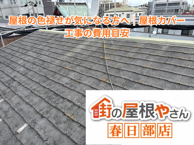 越谷市で屋根の色褪せが気になる方へ｜屋根カバー工事の費用目安