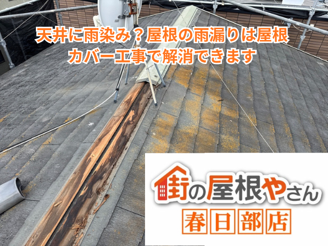 越谷市で天井に雨染み？屋根の雨漏りは屋根カバー工事で解消できます