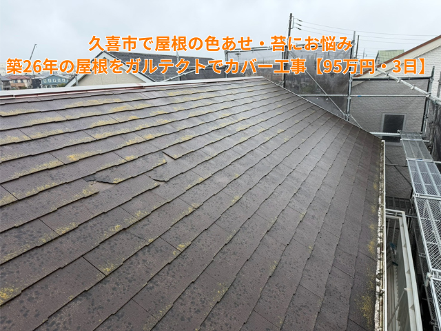 久喜市で屋根の色あせ・苔にお悩み｜築26年の屋根をガルテクトでカバー工事【95万円・3日】
