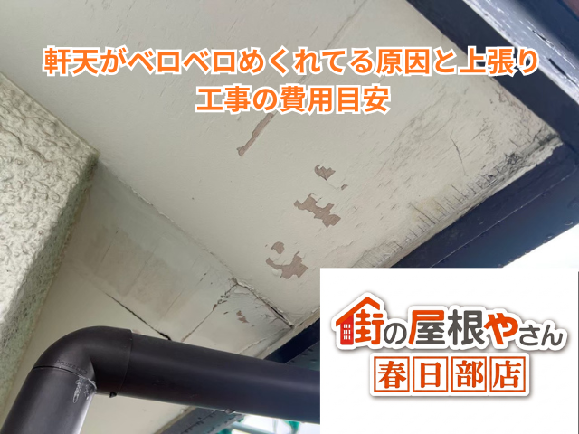 久喜市｜軒天がベロベロめくれてる原因と上張り工事の費用目安